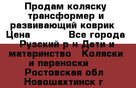 Продам коляску трансформер и развивающий коврик › Цена ­ 4 500 - Все города, Рузский р-н Дети и материнство » Коляски и переноски   . Ростовская обл.,Новошахтинск г.